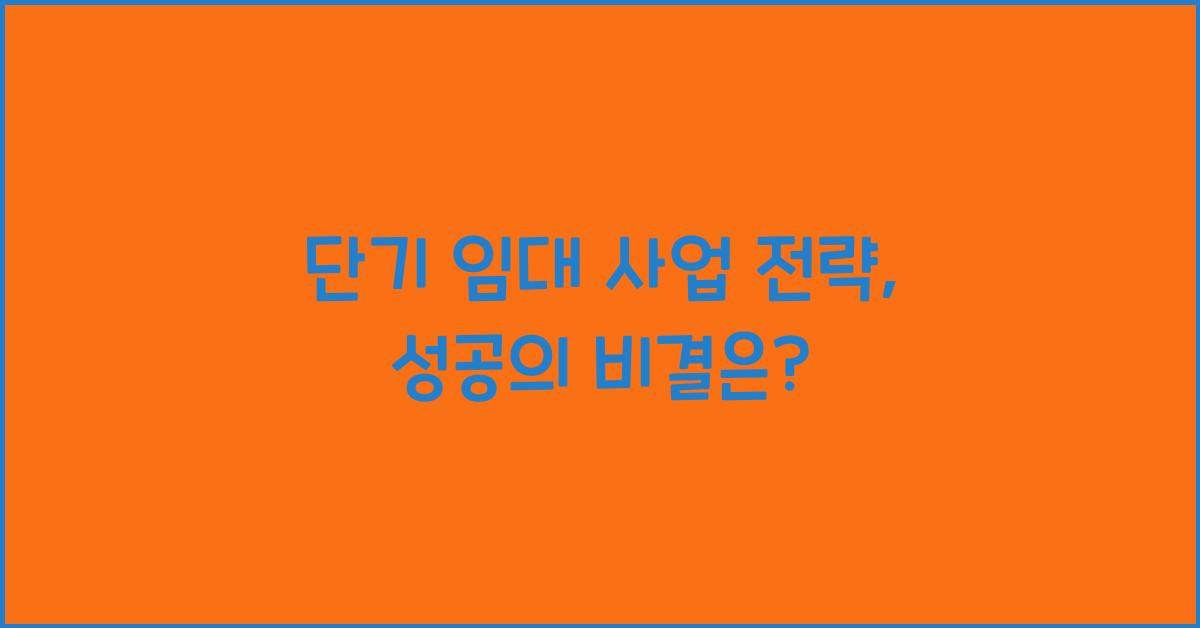 단기 임대 사업 전략