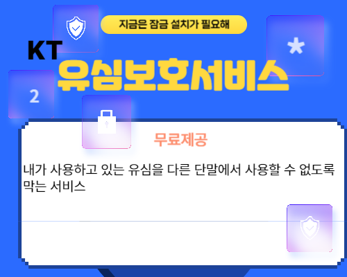 정보보호 알림이와 KT 유심보호서비스 