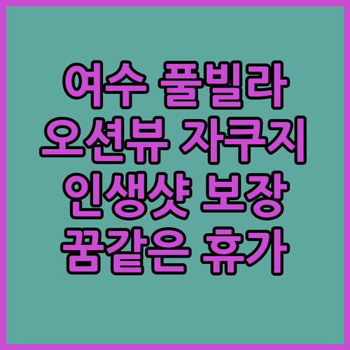 여수 블루망고 풀빌라! 오션뷰 자쿠지