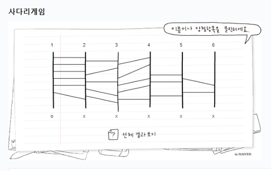 사다리 게임이 생성된 모습