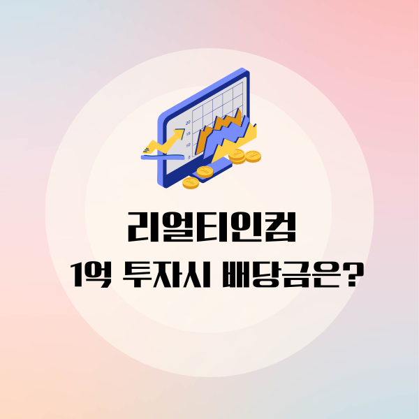 리얼티인컴 배당금