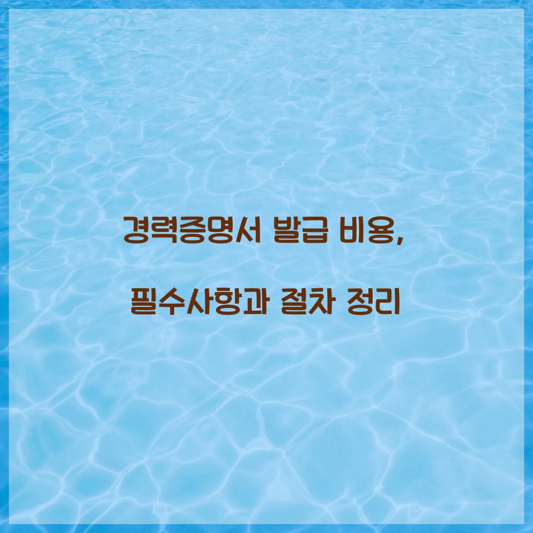 경력증명서 발급 비용
