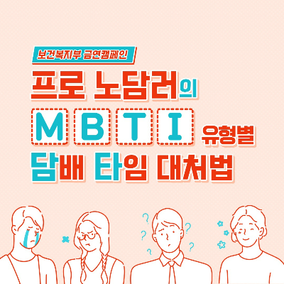 보건복지부 금연캠페인