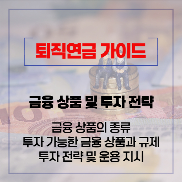 블로그 썸네일 (퇴직연금)-03.02-01 (08)