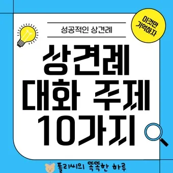 상견례 대화 부모들 인사말_20