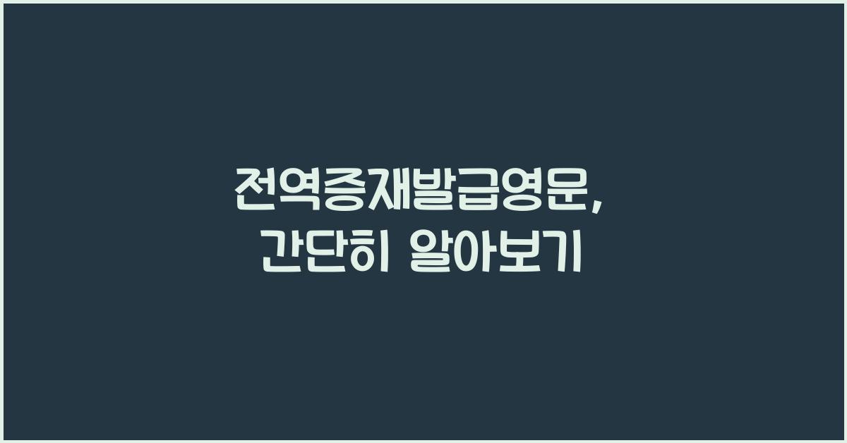 전역증재발급영문