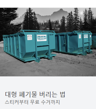 대형 폐기물 버리는 방법