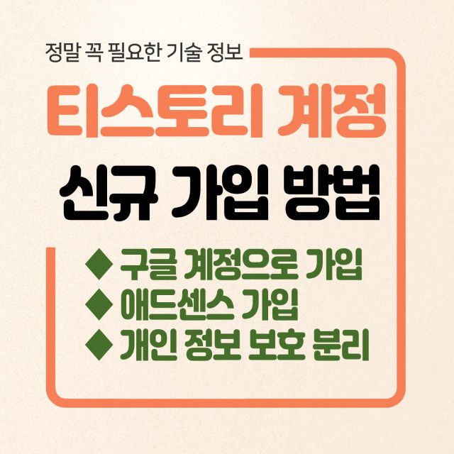 티스토리 구글계정으로 가입하기