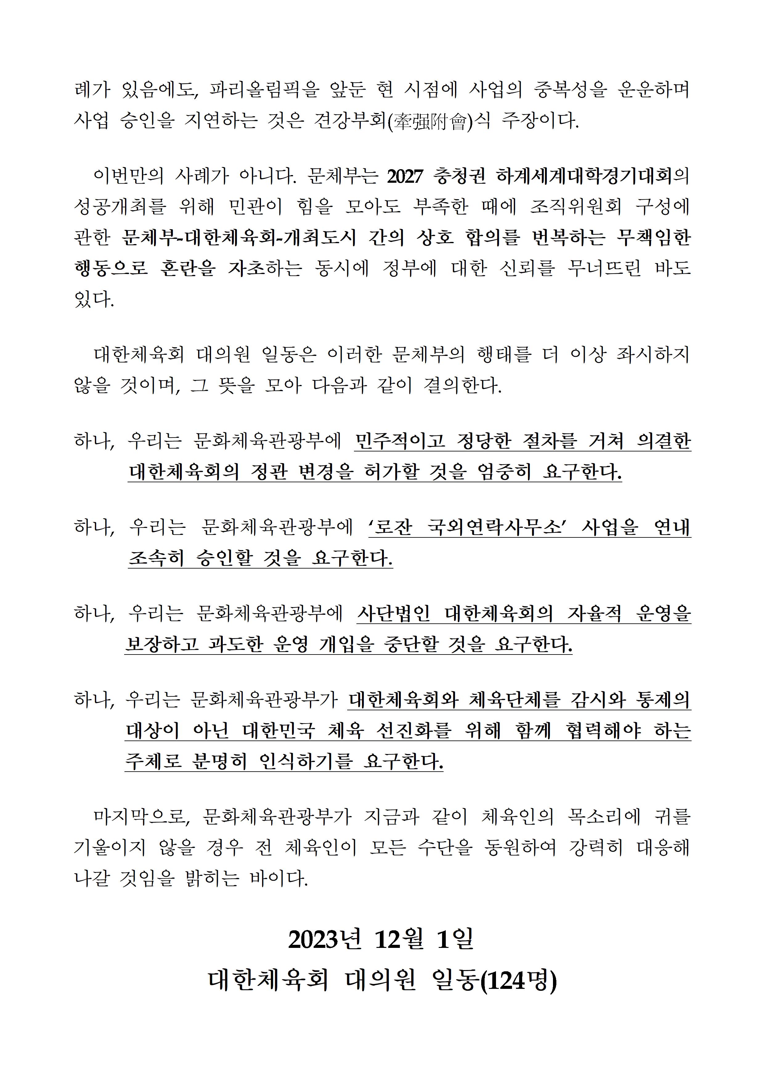 대한체육회의 결의문