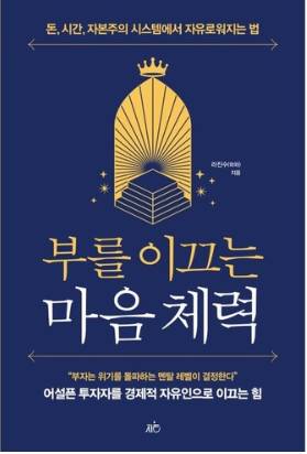 부를 이끄는 마음 체력