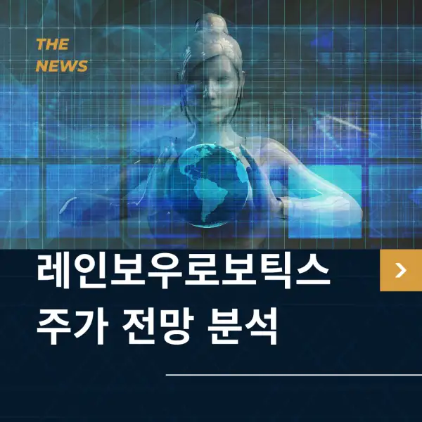 클로봇 주가 전망 및 분석
