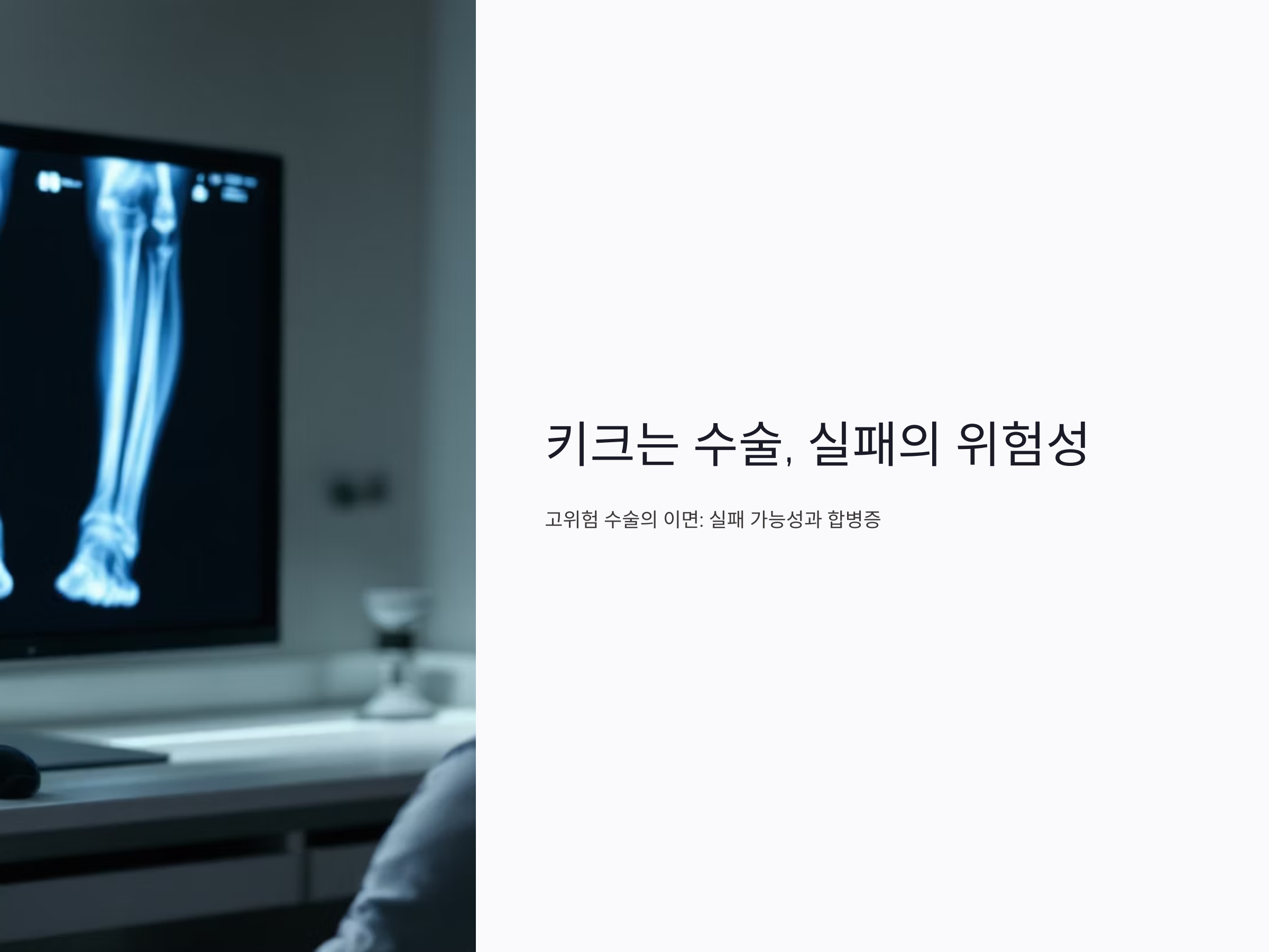 키크는 수술 실패하면 어떻게 될까? 합병증·재수술·회복 총정리