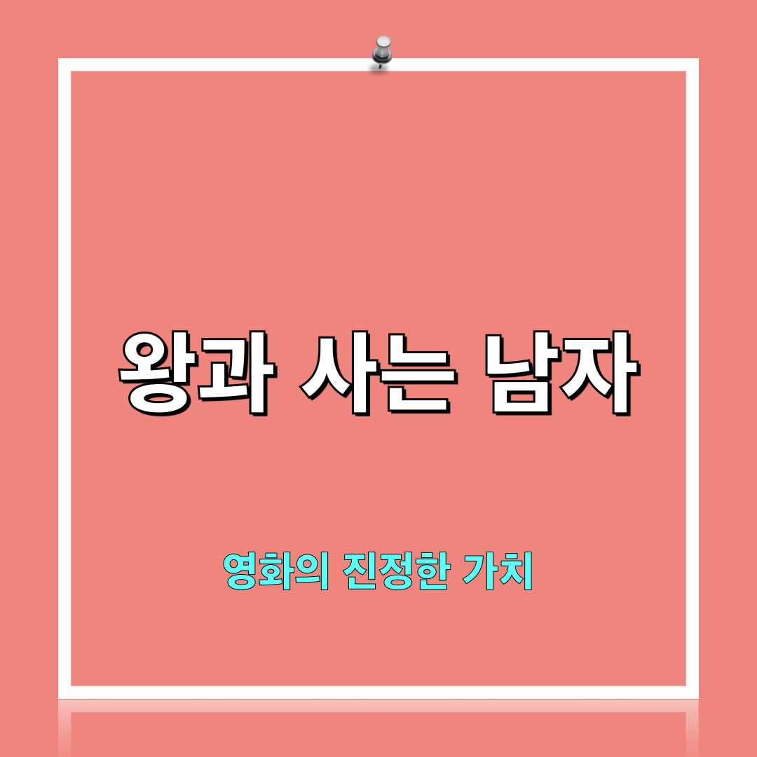 왕과사는남자_진정한가치