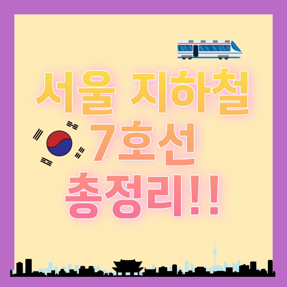 서울 지하철 7호선 노선도 및 시간표 총정리