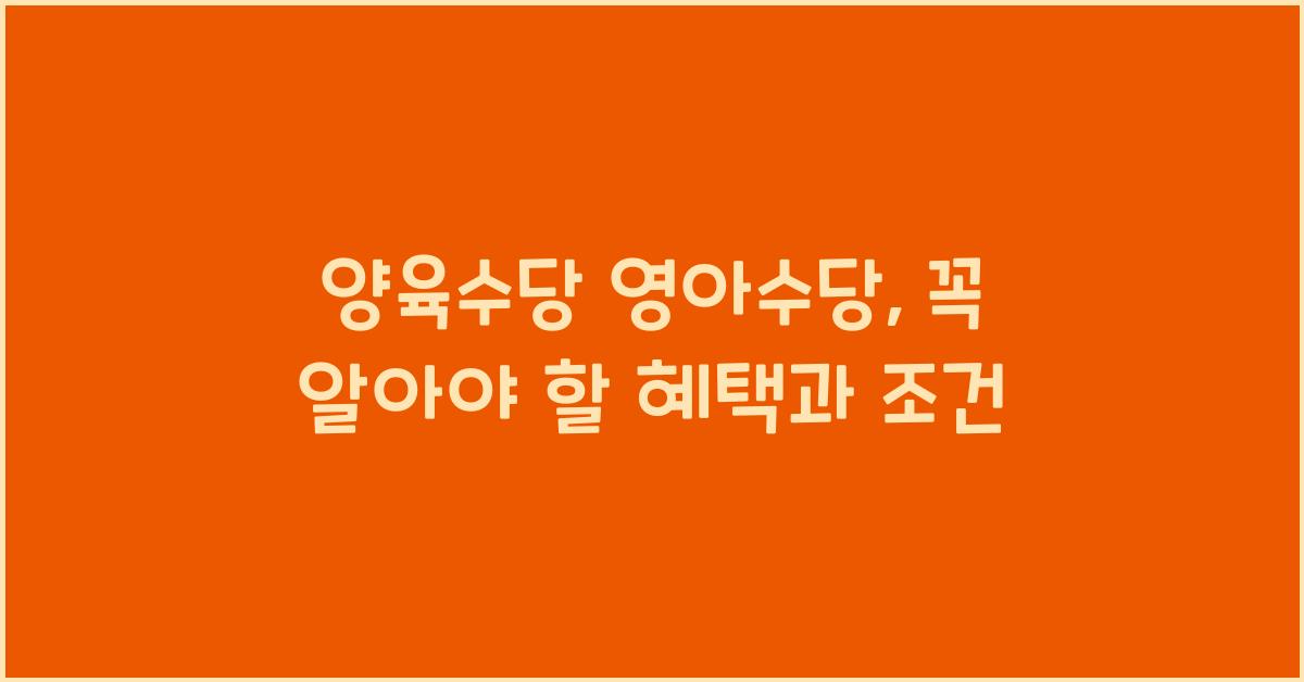 양육수당 영아수당