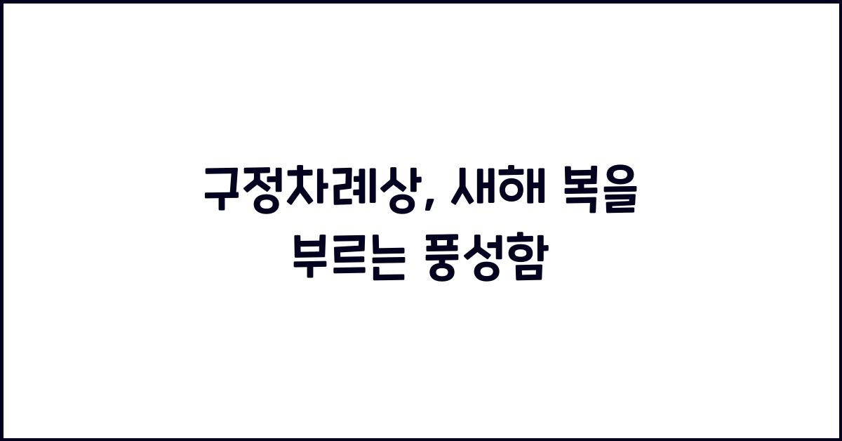 구정차례상