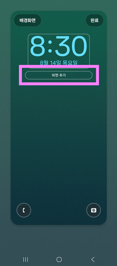 방법 4: 위젯 추가 버튼 누르기