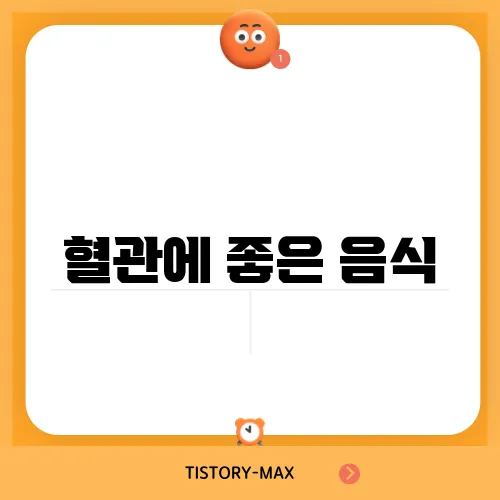 혈관에 좋은 음식