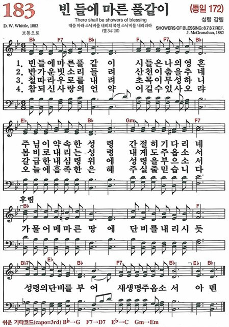 [찬송가] 183장 빈 들에 마른 풀같이 (찬송가 해설 및 악보)