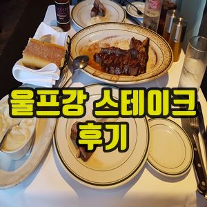 울프강스테이크하우스