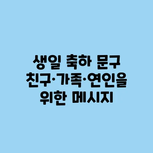 생일 축하 문구 친구·가족·연인을 위한 메시지