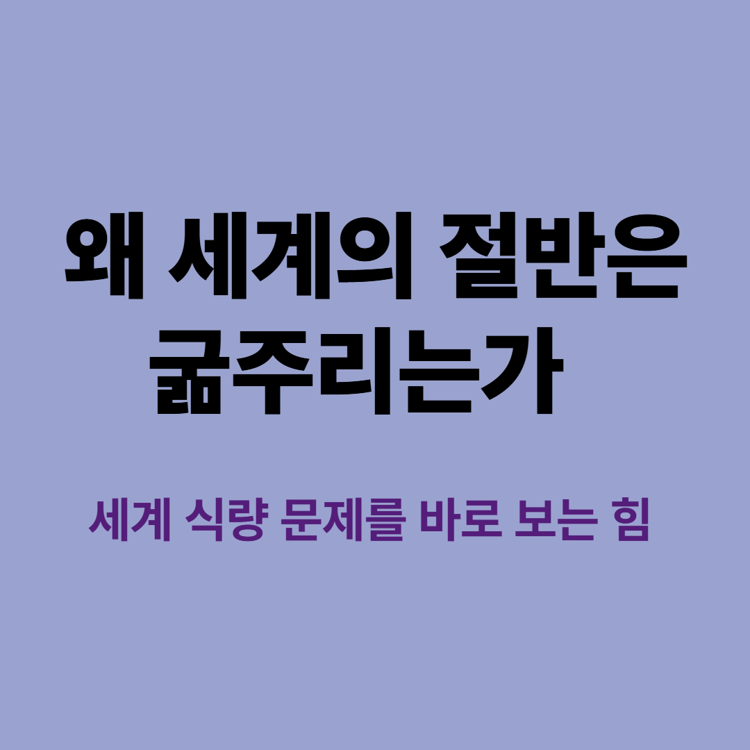 『왜 세계의 절반은 굶주리는가?』 리뷰 – 세계 식량 문제를 바로 보는 힘