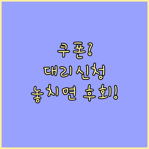 민생회복 소비쿠폰 대리 신청 절차와 ..