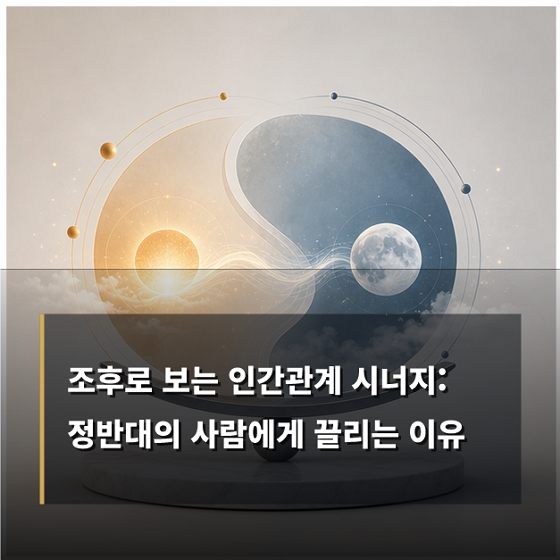 사주 조후 사주 궁합 조후 용신 인간관계