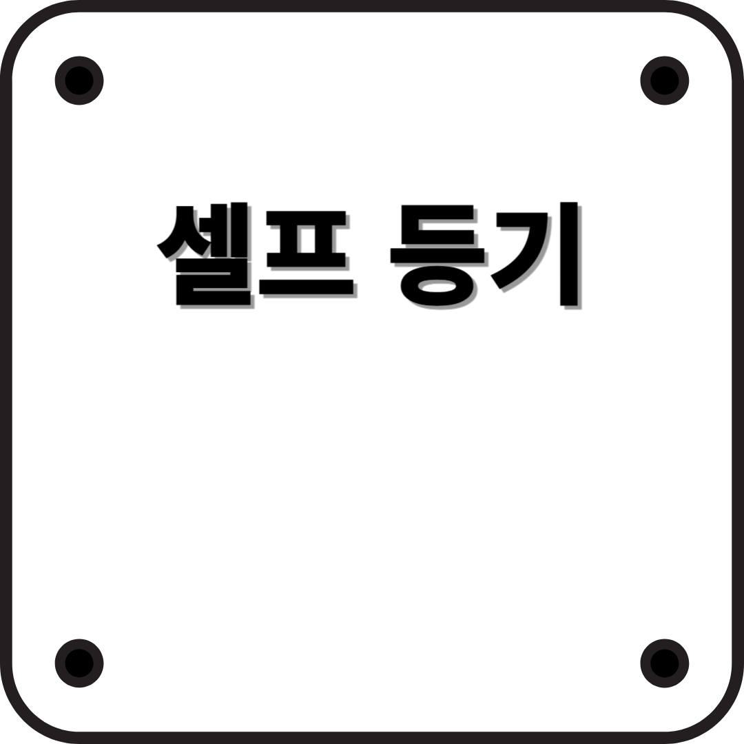 법무사 없이 직접! 셀프 등기 방법 (순서, 서류 등) 완벽 정리