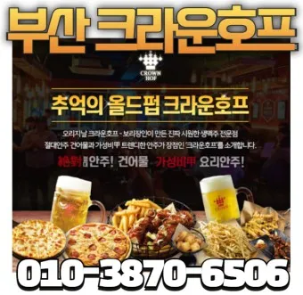 크라운호프 메뉴 안주 추천 맥주 소주 가격_11