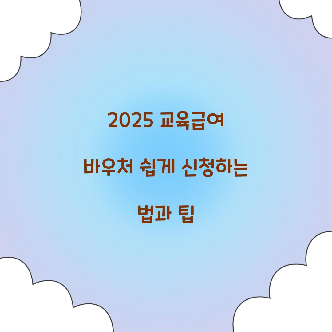 2025 교육급여 바우처