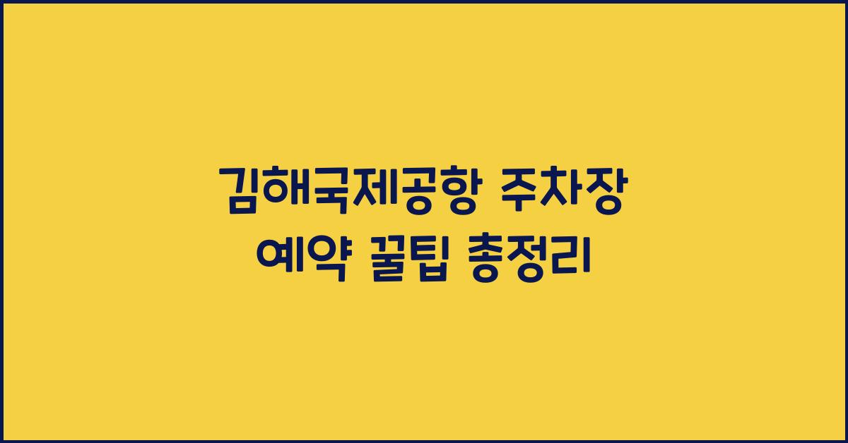 김해국제공항 주차장 예약