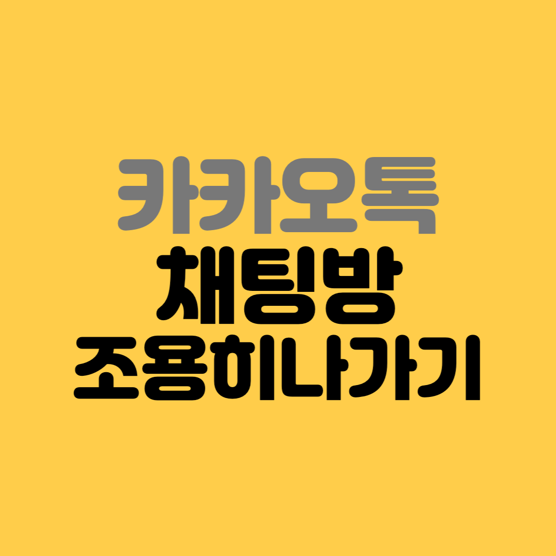 카카오톡 채팅방 조용히 나가기