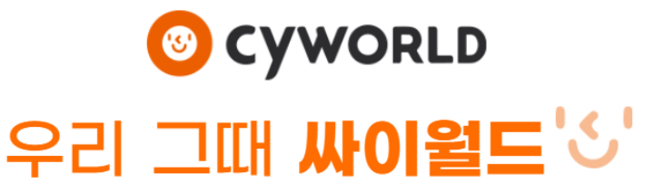 싸이월드-로고-홈페이지