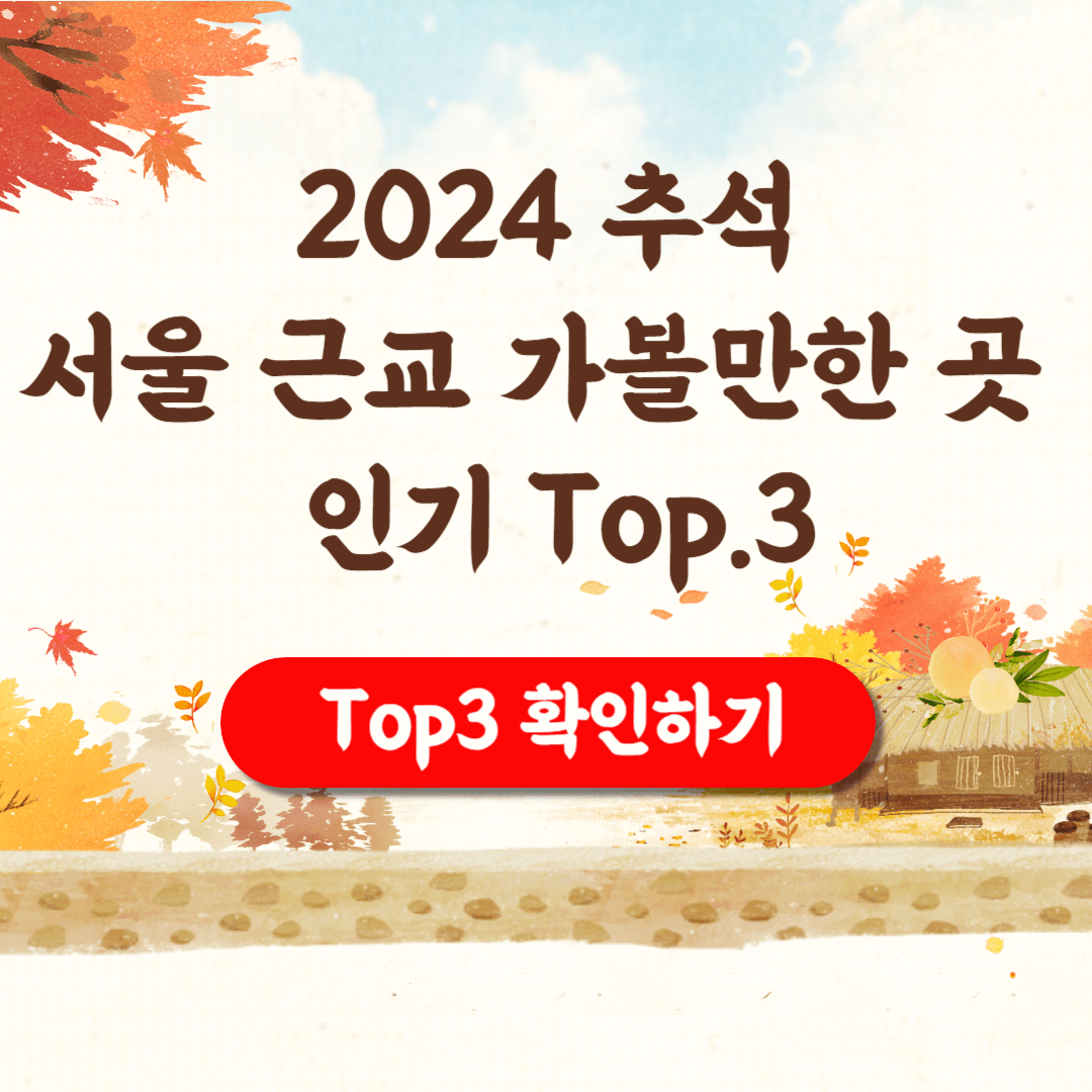 2024 추석 연휴 서울 근교 가볼만한곳 인기 Top3