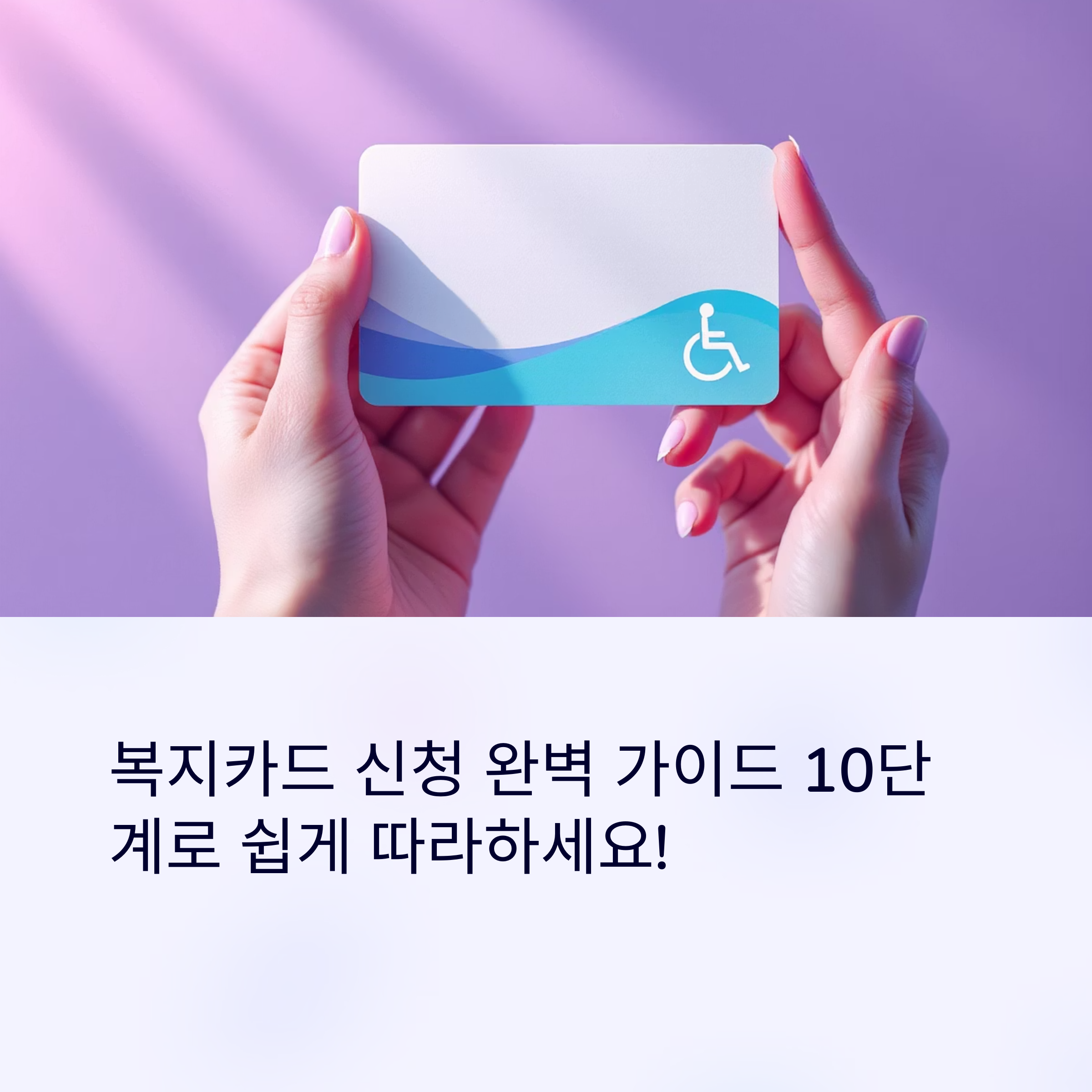 복지카드 신청방법