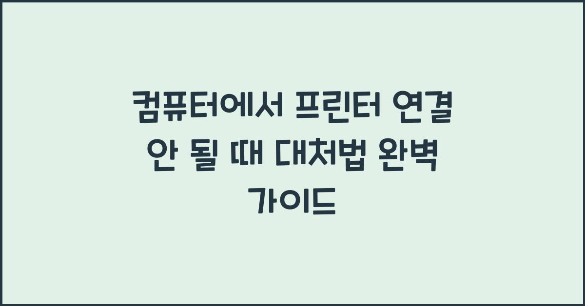 컴퓨터에서 프린터 연결 안 될 때 대처법