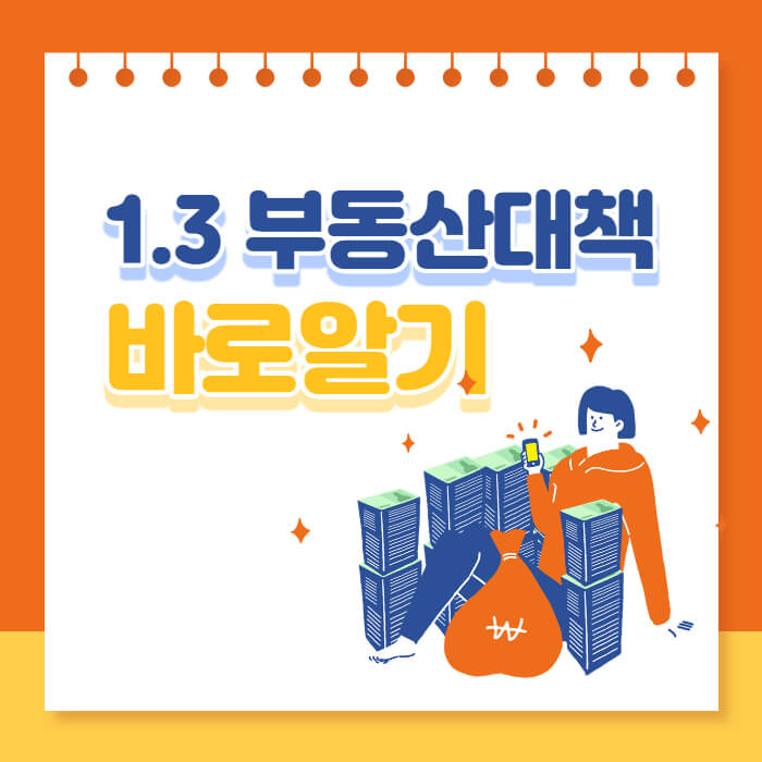 1.3부동산대책 바로알기 텍스트와 사람 그림