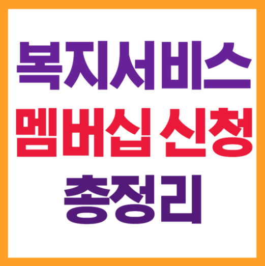 복지멤버십