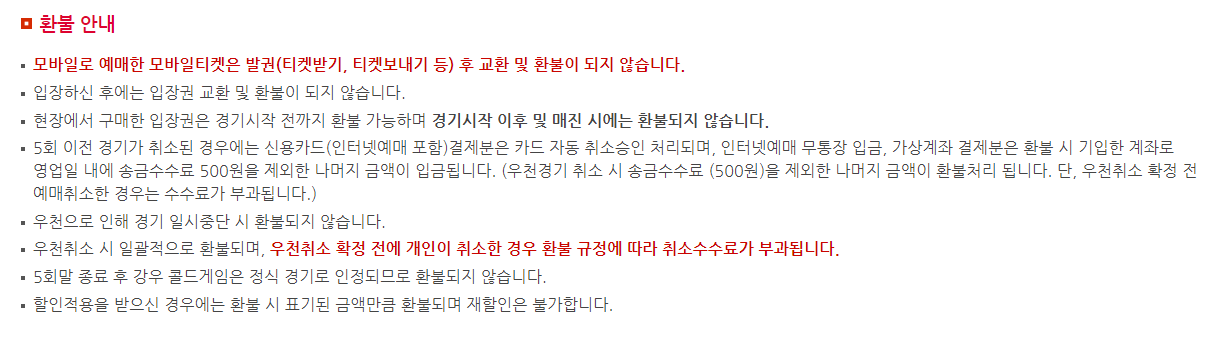 환불안내-사직구장