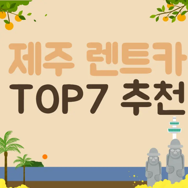 제주_렌트카_추천_썸네일