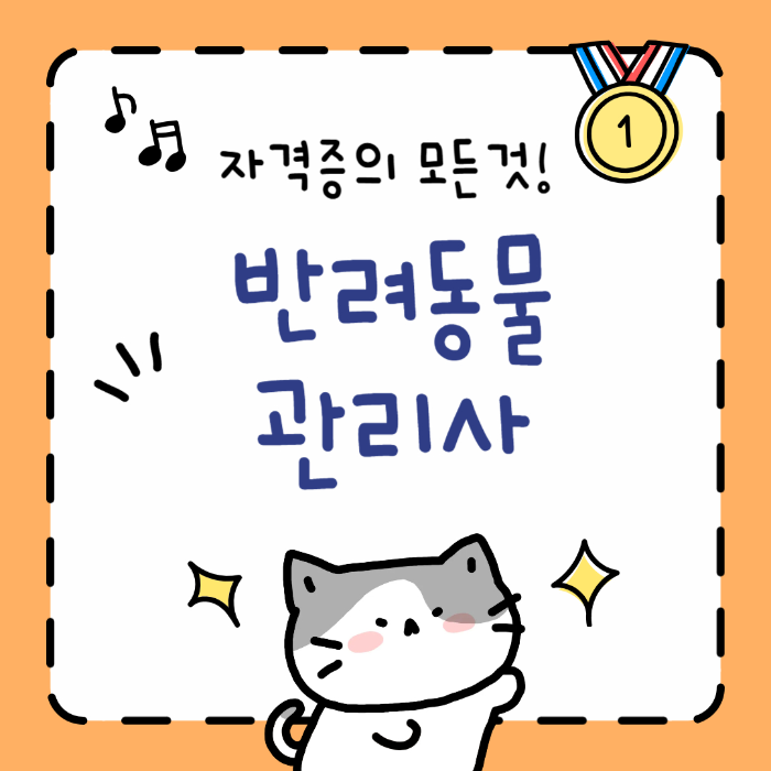 반려동물 관리사 사진