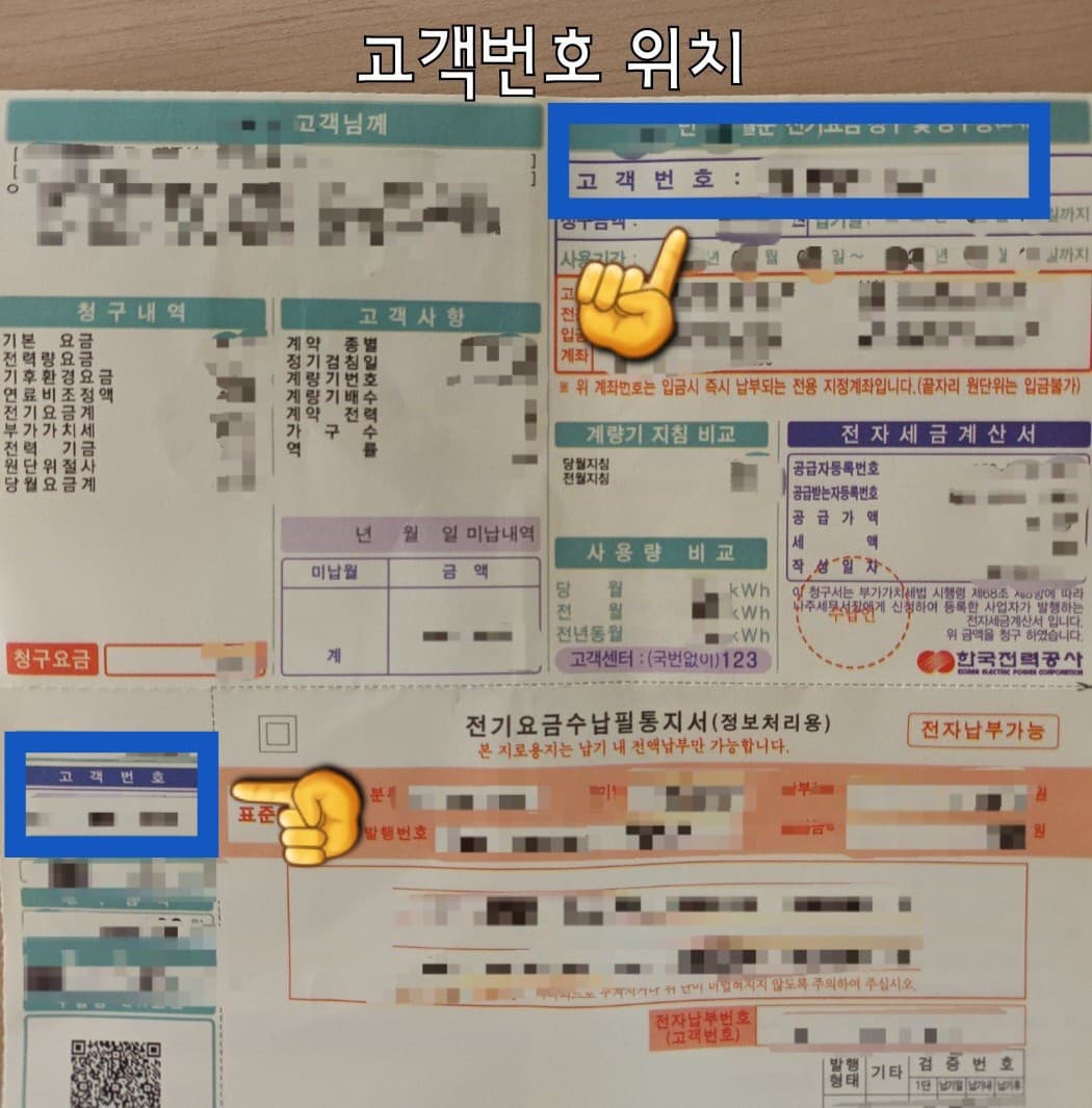 한전-전기요금-청구서에서-오른쪽-상단에-위치한-고객번호-확인하기