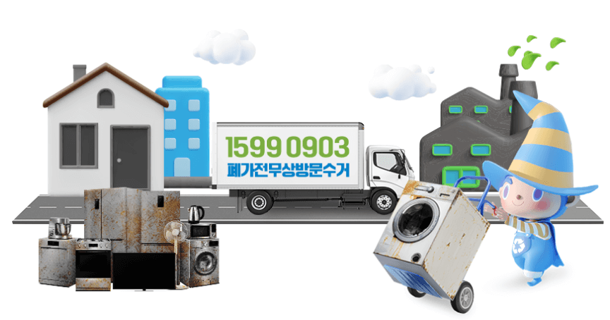 폐가전 무상방문수거