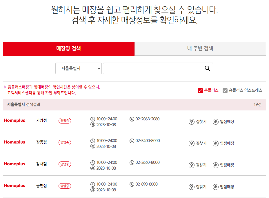 홈플러스-영업점-검색-페이지