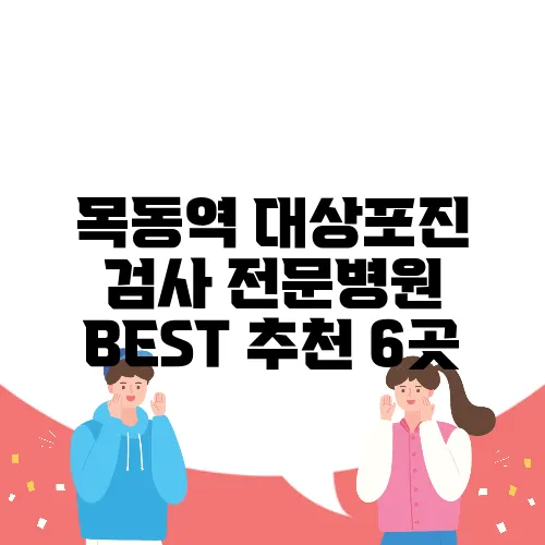 목동역 대상포진 검사 전문병원 BEST 추천 6곳