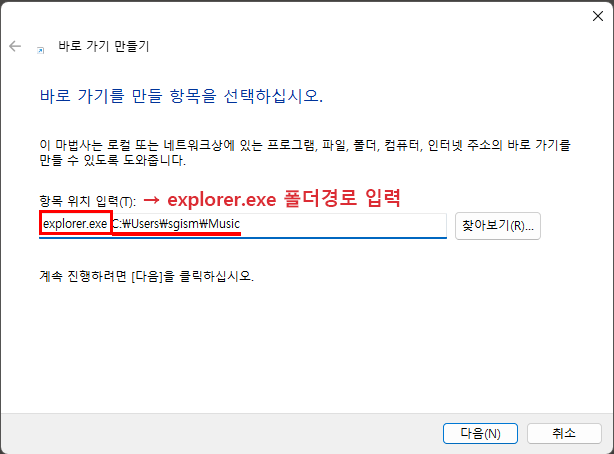바로가기 만들기(항목 위치 입력 방법
