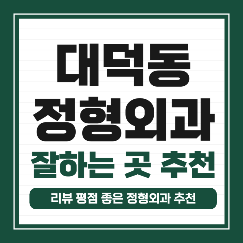 고양시 대덕동 정형외과 유명하고 잘하는 곳 추천 TOP 5