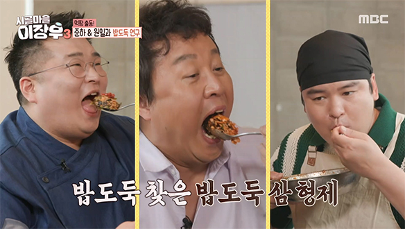 음식을 맛보는 이원일과 정준하, 이장우의 방송 장면