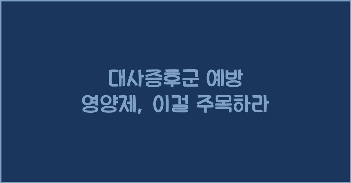 대사증후군 예방 영양제